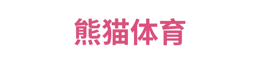 熊猫体育1